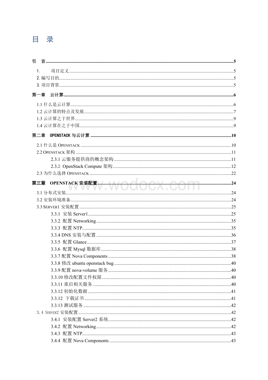 HSIN 基于云计算平台的openstack系统集成与实现.docx_第3页