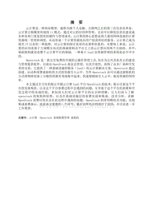HSIN 基于云计算平台的openstack系统集成与实现.docx