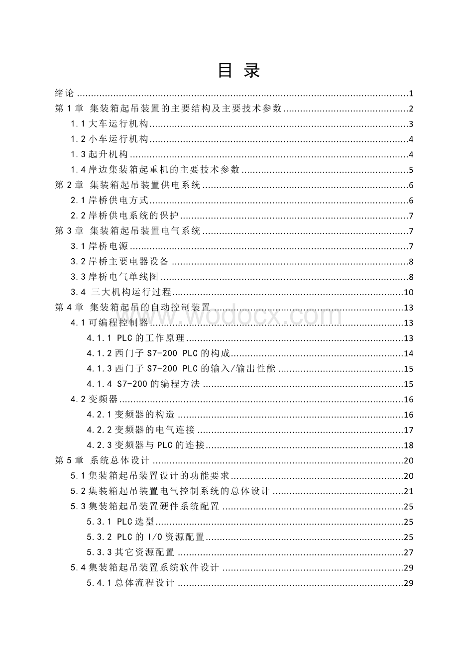 集装箱起吊装置电气控制系统的设计.doc_第1页