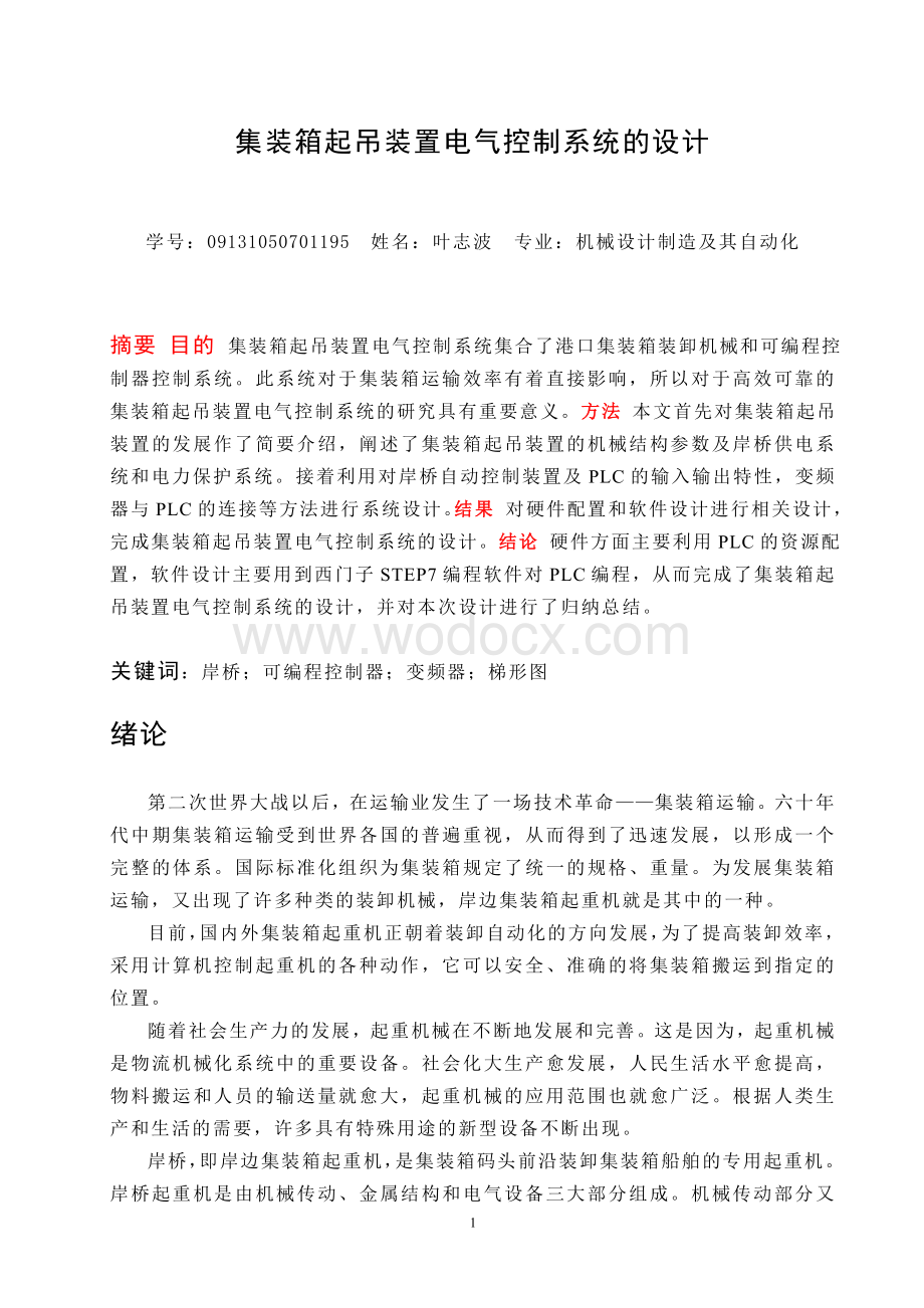 集装箱起吊装置电气控制系统的设计.doc_第3页