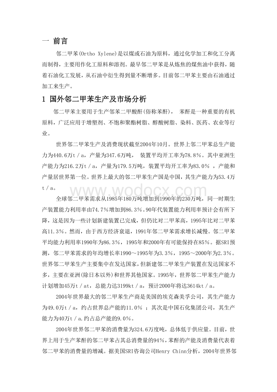 年产1万吨邻二甲苯的生产工艺设计.doc_第1页