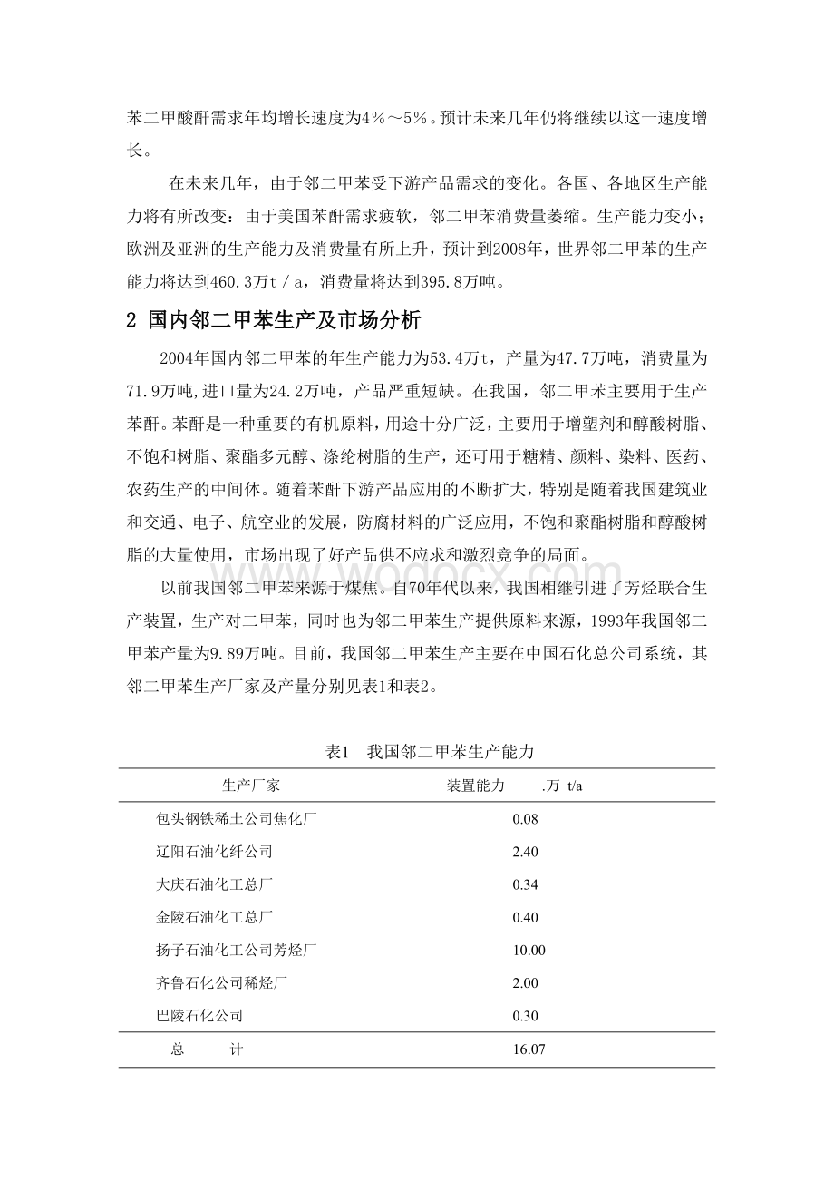 年产1万吨邻二甲苯的生产工艺设计.doc_第2页