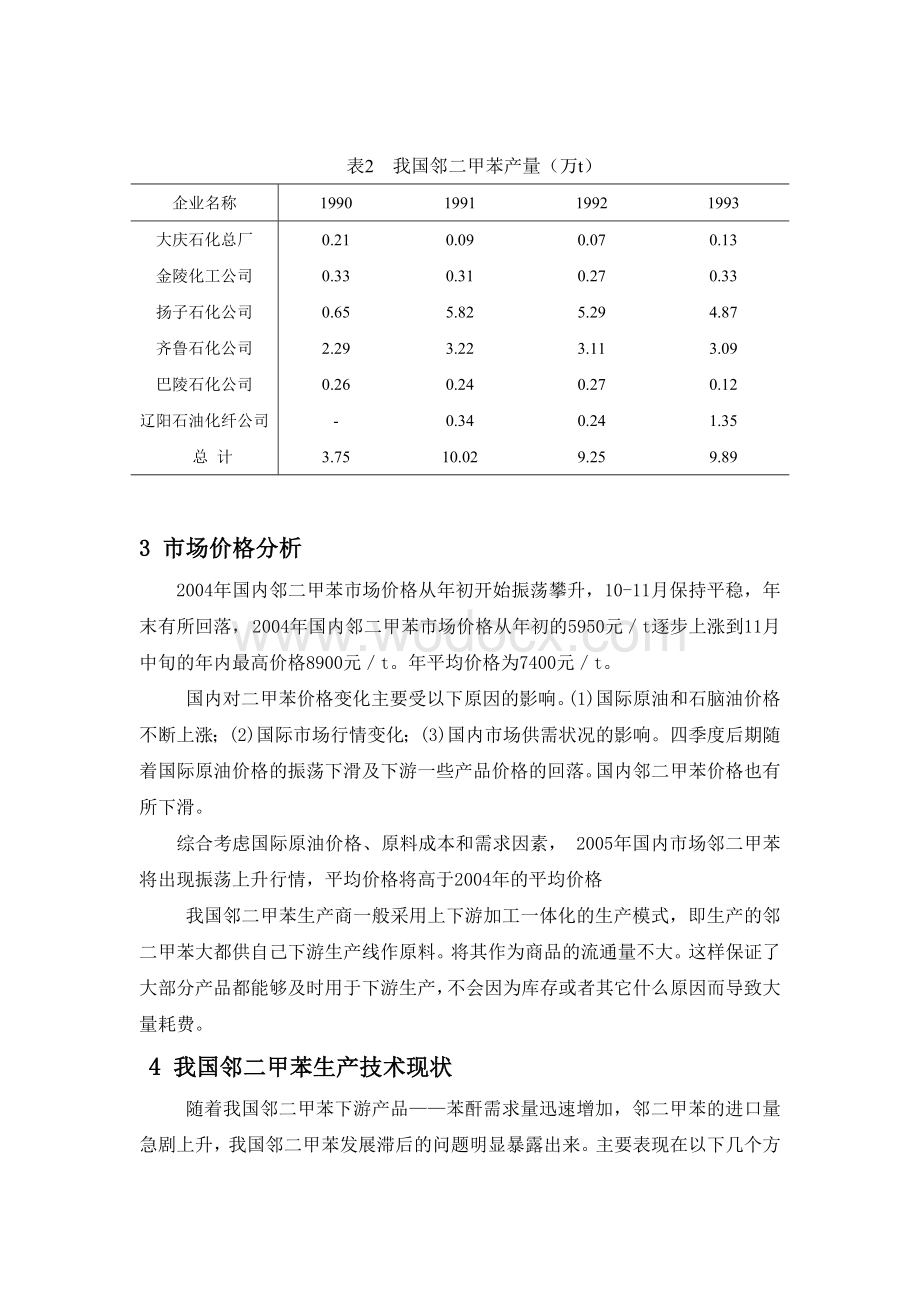 年产1万吨邻二甲苯的生产工艺设计.doc_第3页