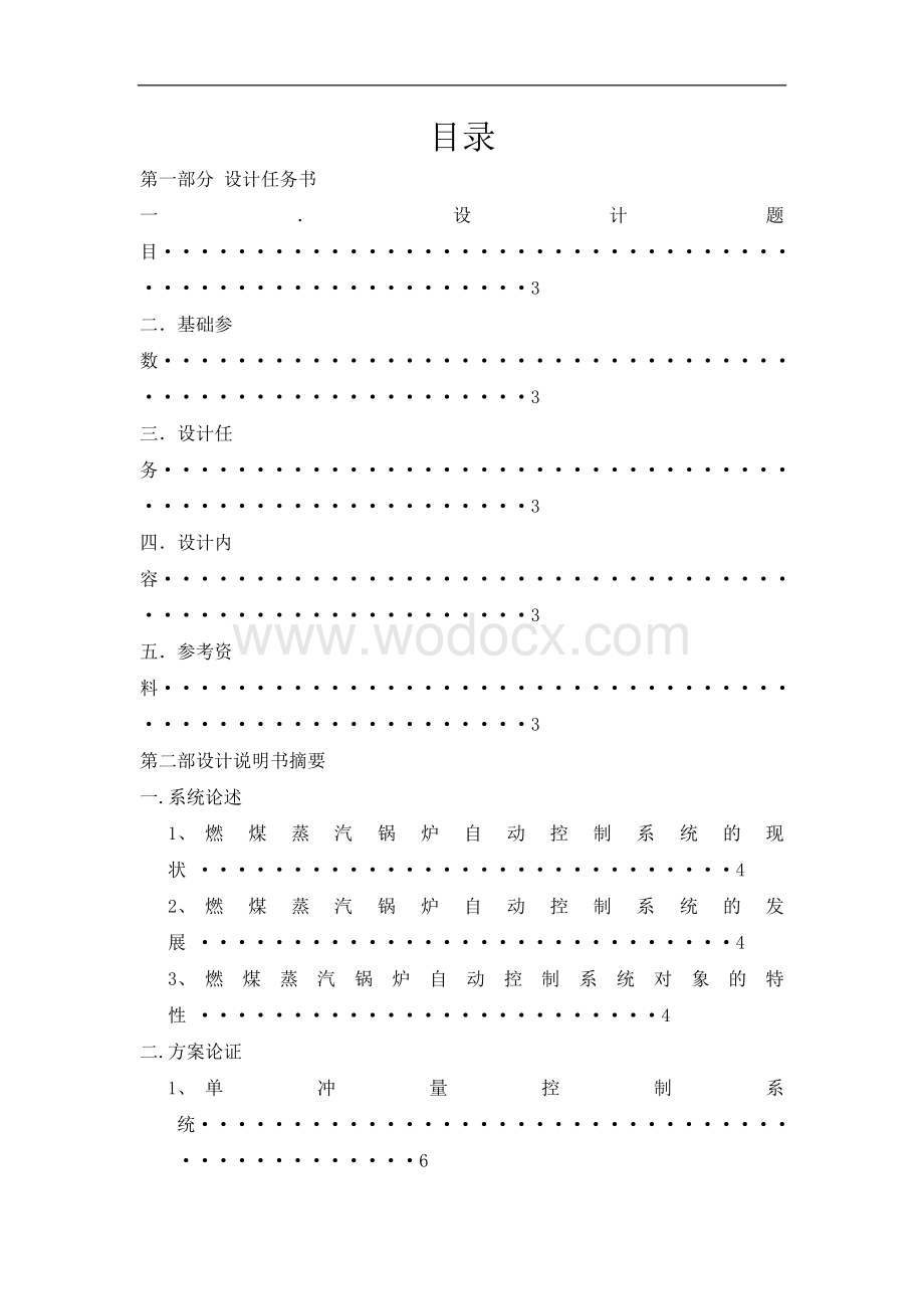 10燃煤蒸汽锅炉给水燃烧系统自动控制系统设计.doc_第1页