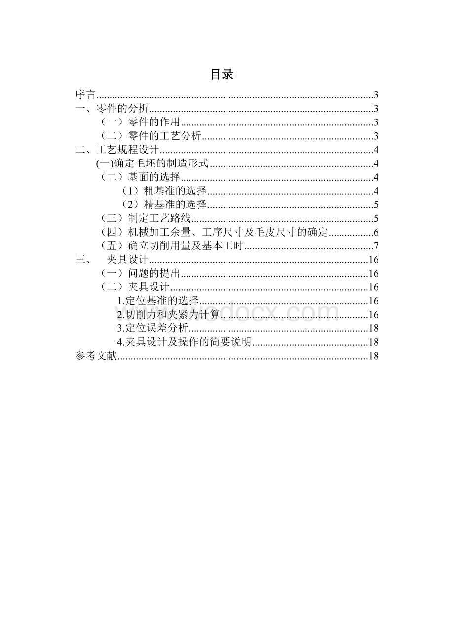 设计“CA6140车床拨叉（型号831002）”零件的机械加工工艺规程及工艺设备（大批量生产）.doc_第1页