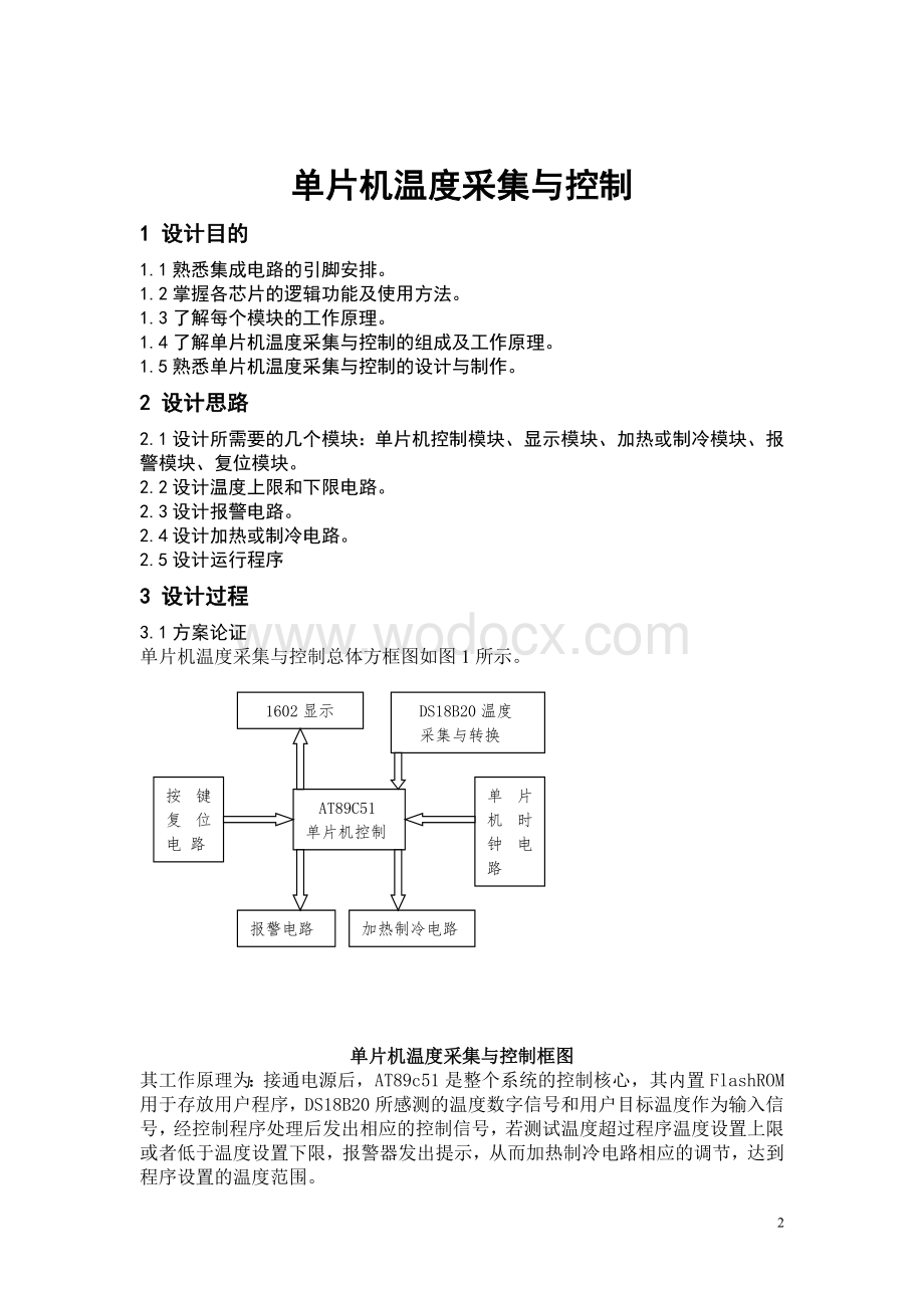 单片机温度采集与控制.doc_第2页