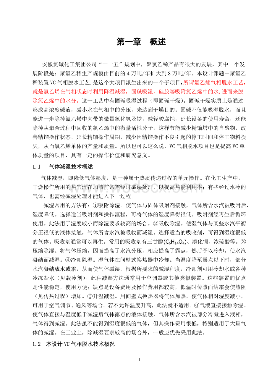 万吨年聚氯乙烯装置气相脱水工艺设计.doc_第1页