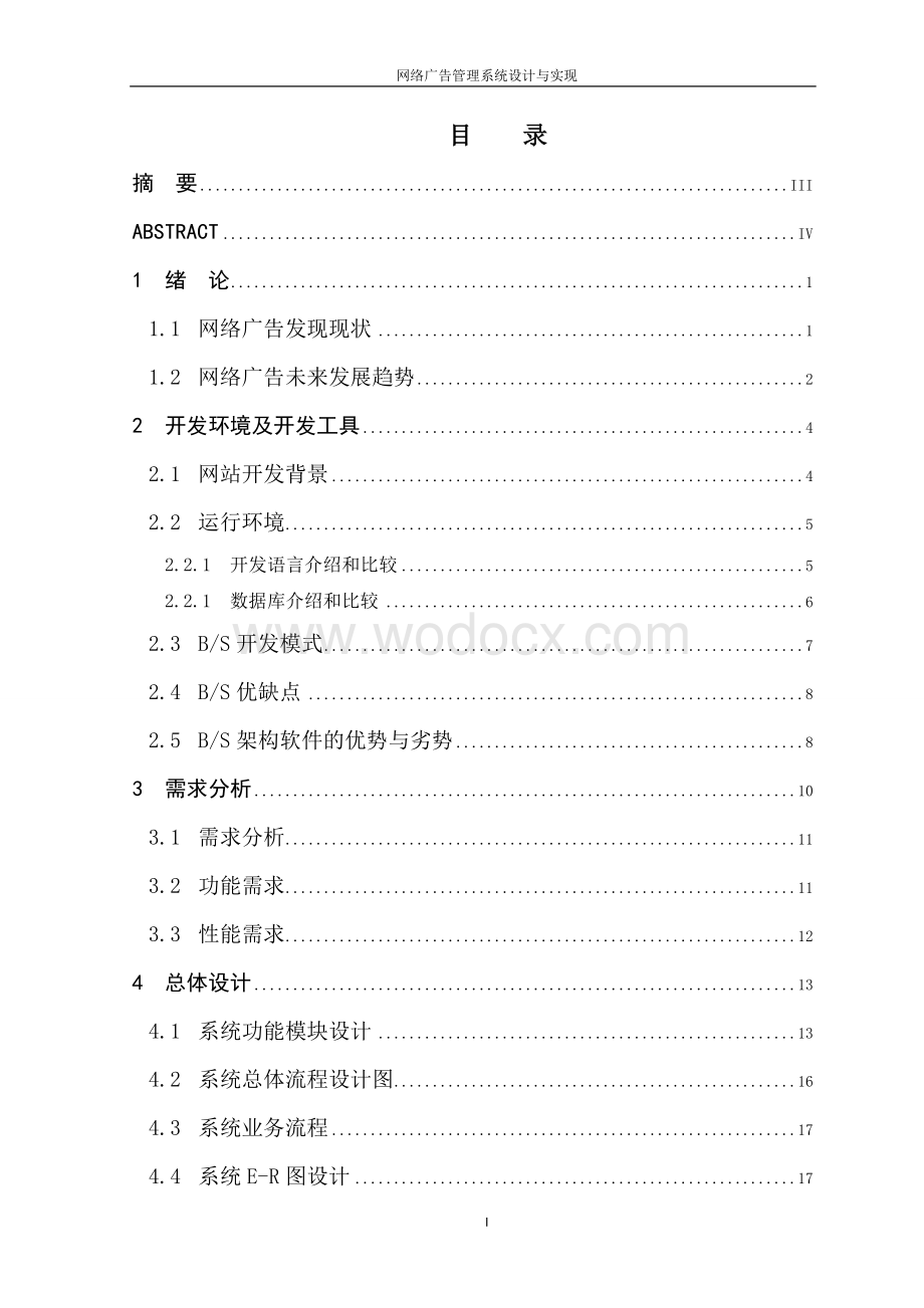 网络广告管理系统设计-网络广告管理系统设计与实现.doc_第1页