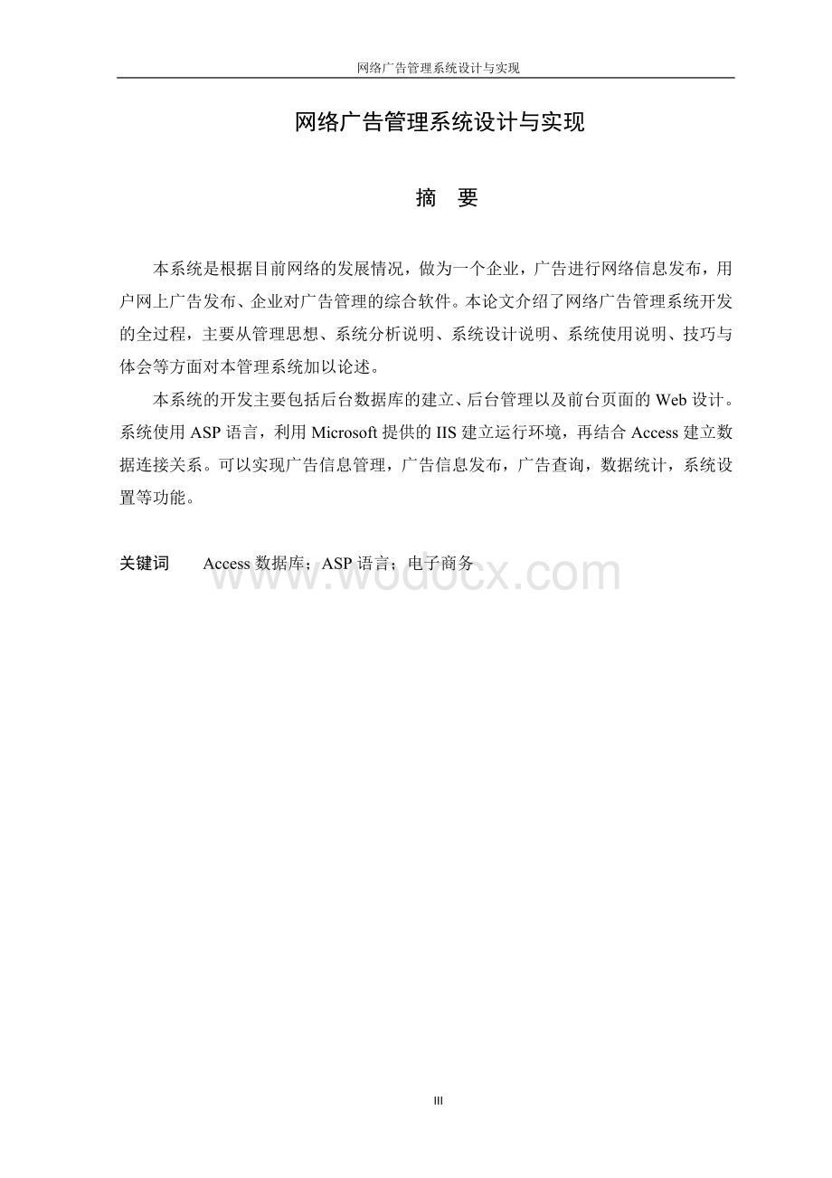 网络广告管理系统设计-网络广告管理系统设计与实现.doc_第3页