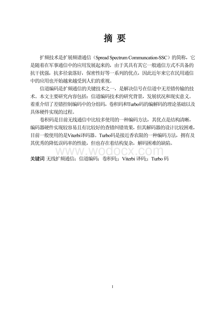 通信系统信道编码的设计与实现.doc_第1页