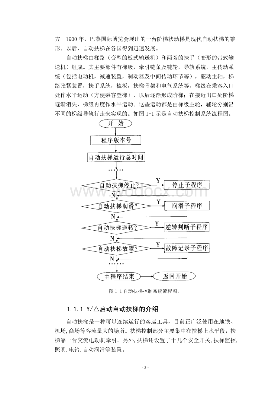 基于PLC的自动扶梯控制系统设计.doc_第3页