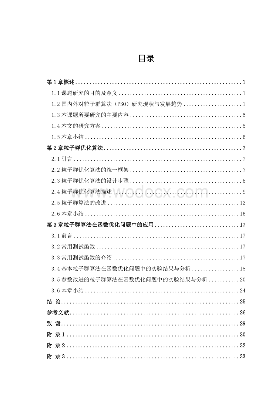 粒子群算法在函数优化问题中的应用【毕业论文绝对精品】.doc_第1页