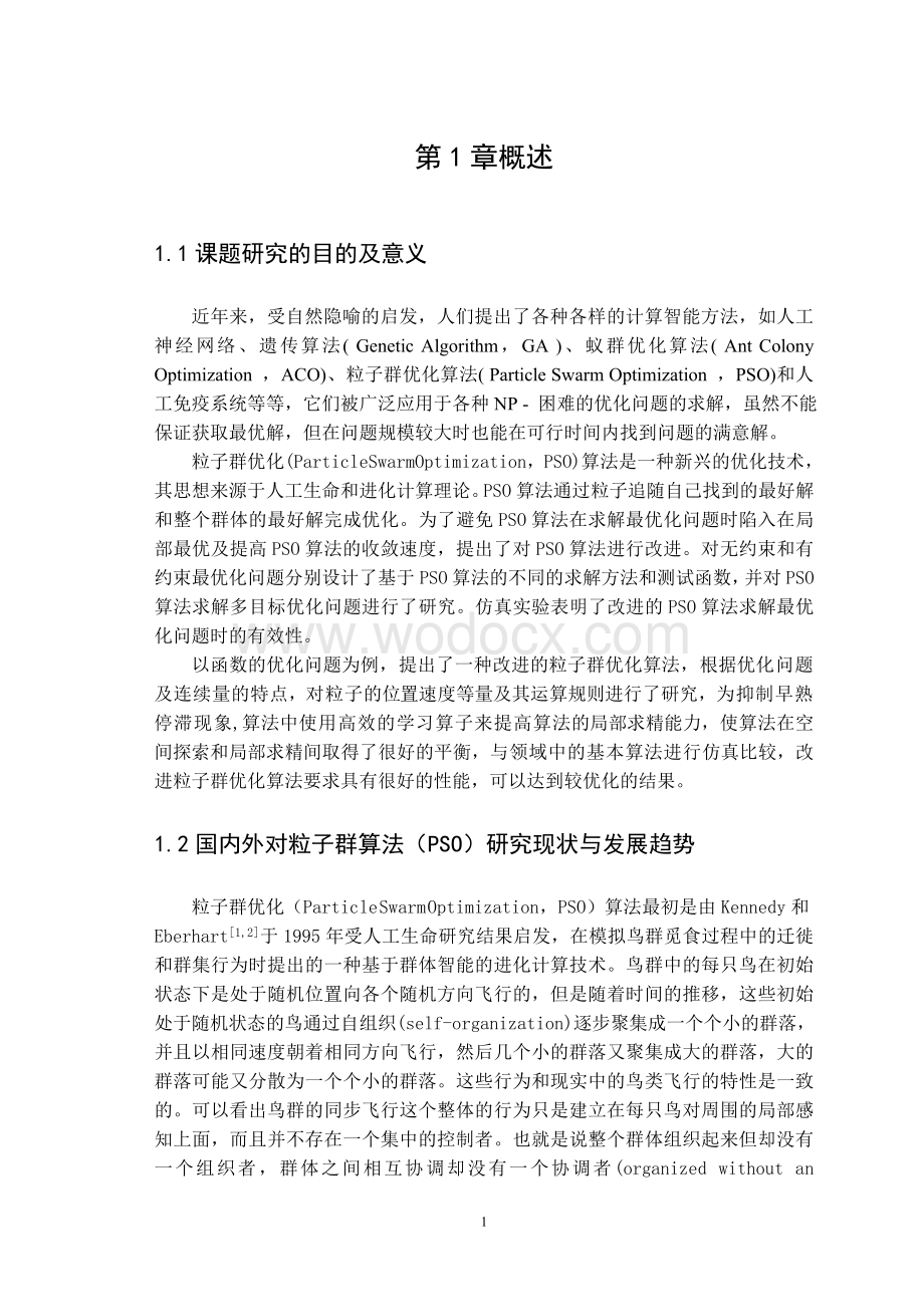 粒子群算法在函数优化问题中的应用【毕业论文绝对精品】.doc_第2页