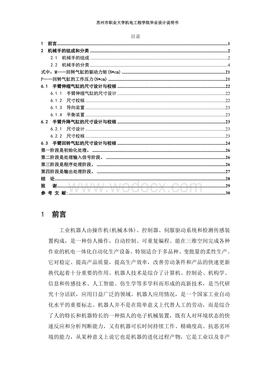 小型上下料机械手的设计.doc_第1页