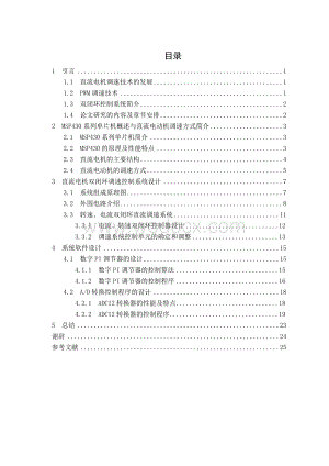 基于MSP430的直流电机PWM调速双闭环控制系统的设计.doc