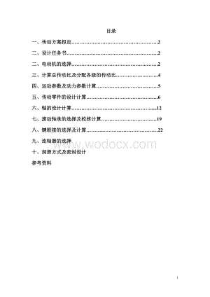一级皮带传动+单级斜齿减速器.doc