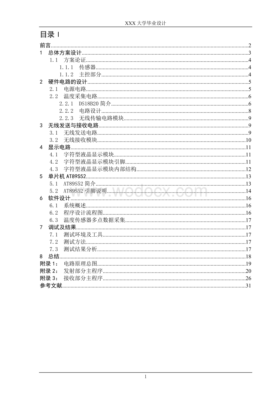 基于单片机的无线多路数据(温度)采集系统的设计与实现.doc_第1页