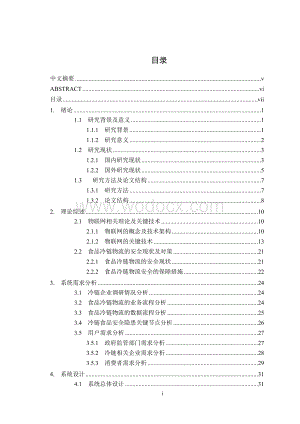 基于物联网技术的冷链食品安全追溯系统的分析与设计.doc