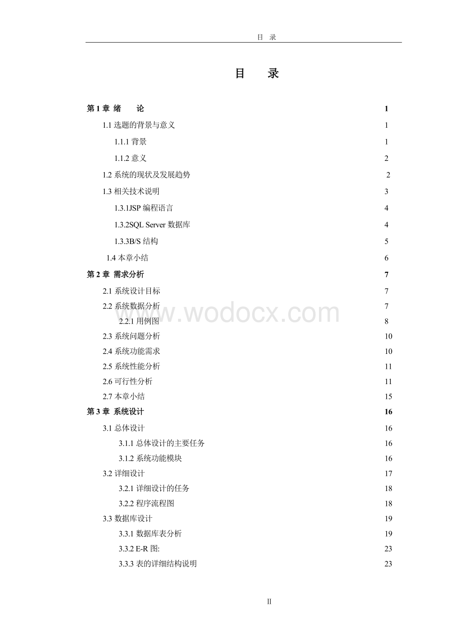 基于BS结构家庭理财系统设计与实现.doc_第1页