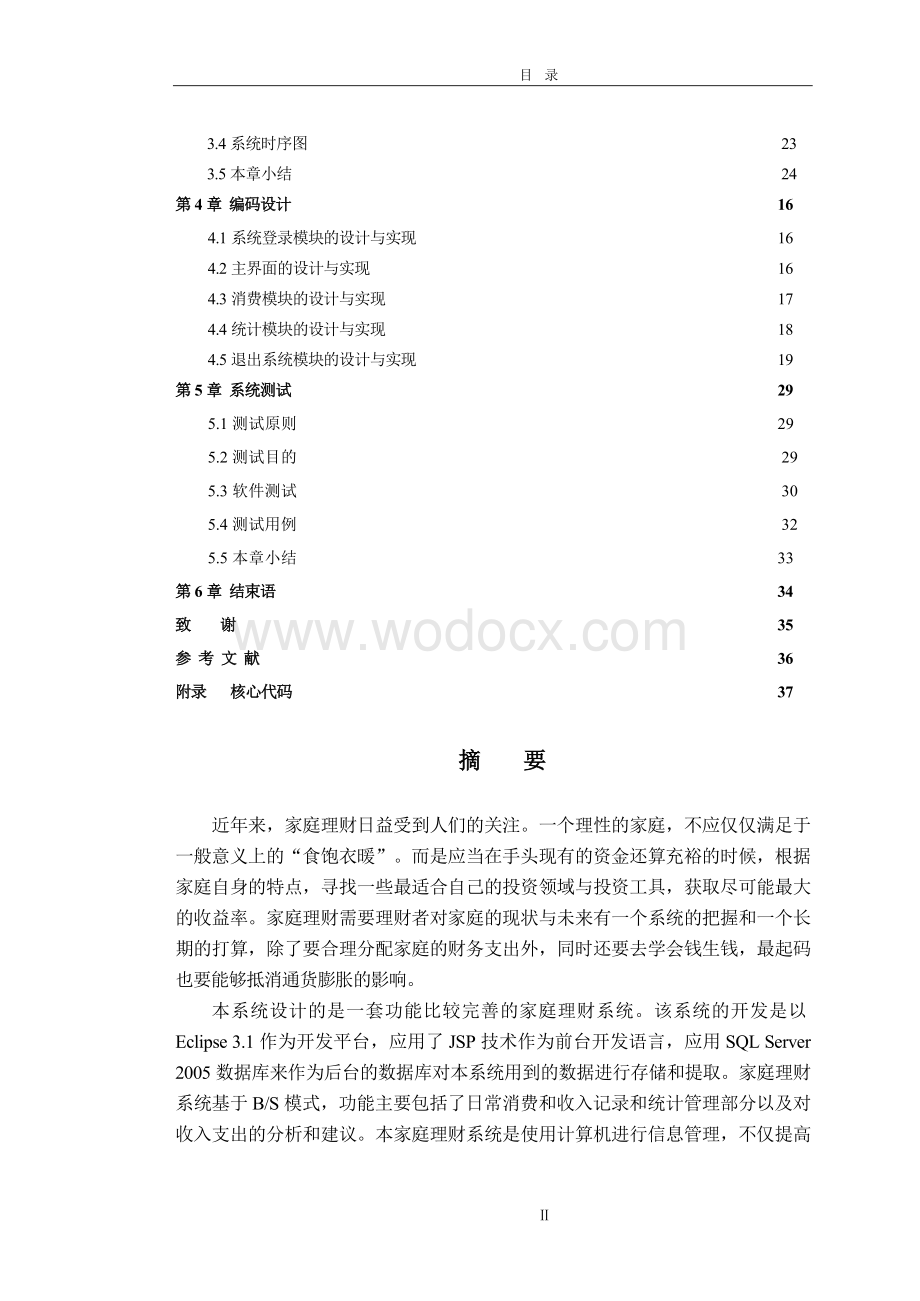 基于BS结构家庭理财系统设计与实现.doc_第2页