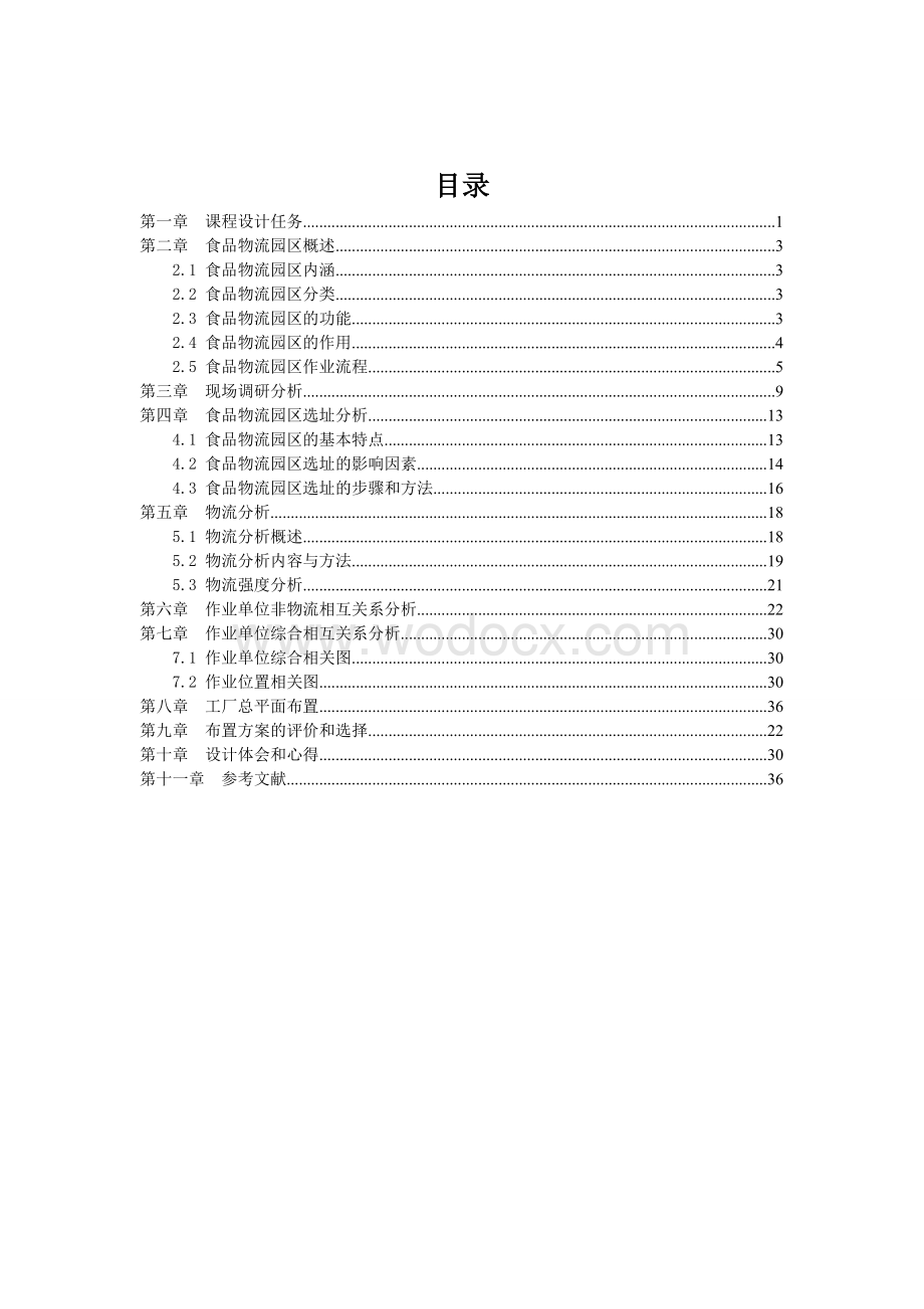 毕业论文：食品物流园区的选址和布置（定稿）.doc_第1页