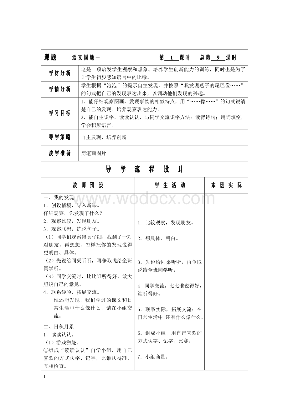 人教版小学语文二年级下《语文园地一》3课时表格式优秀教学设计.doc_第1页