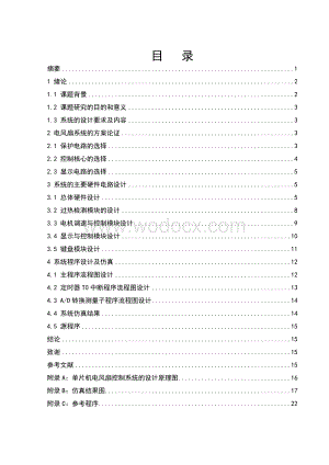 基于单片机的电风扇控制系统的.doc