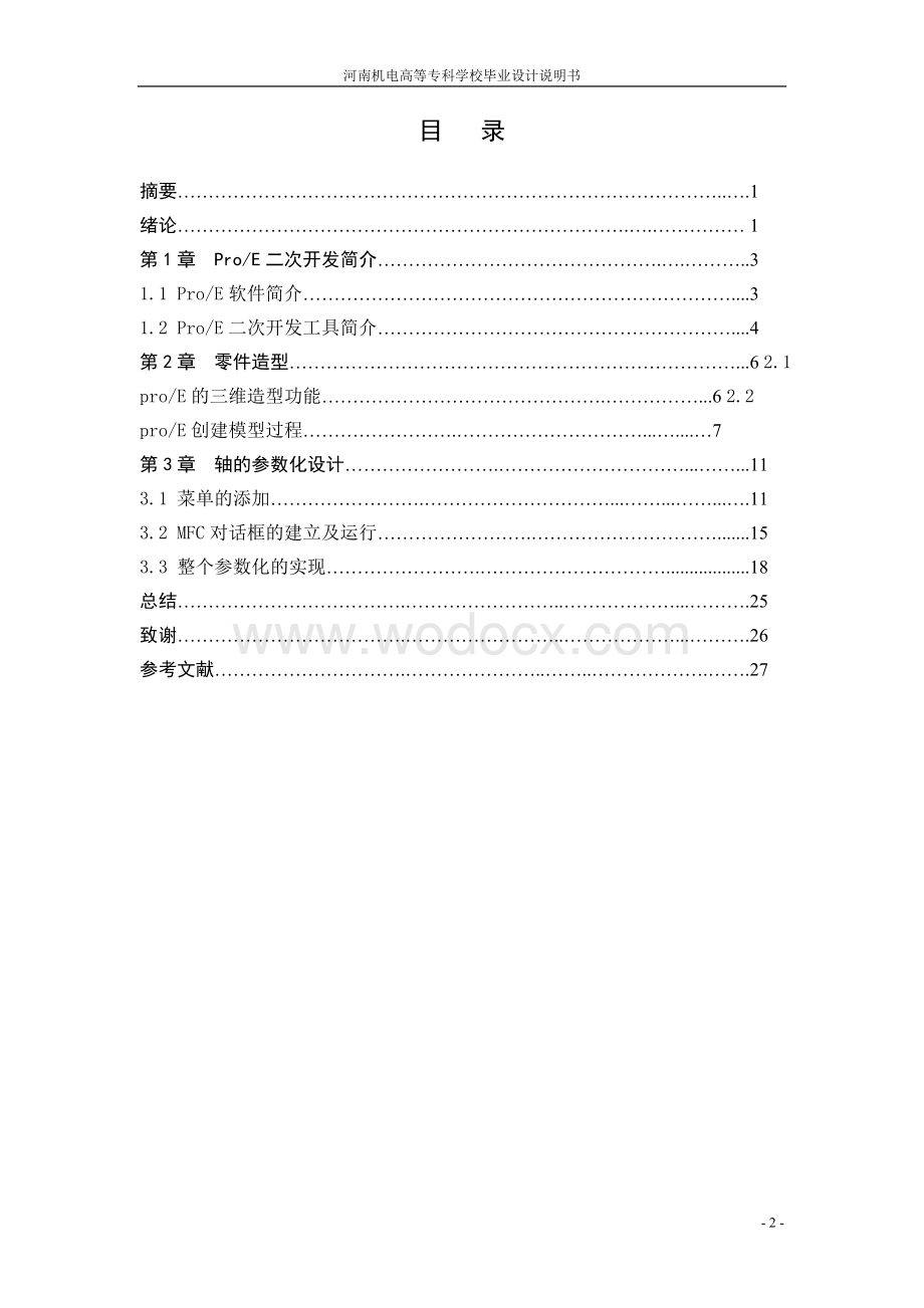 ProE二次开发设计设计.doc_第2页