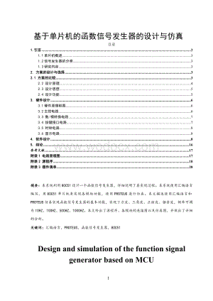 基于单片机的函数信号发生器的与仿真.doc