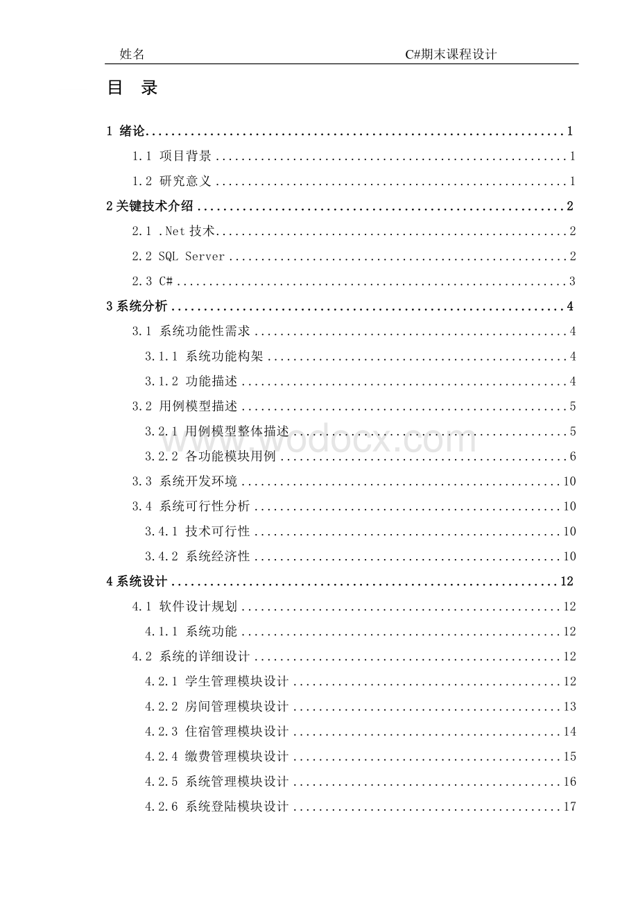 学生宿舍信息管理的设计与实现.doc_第2页