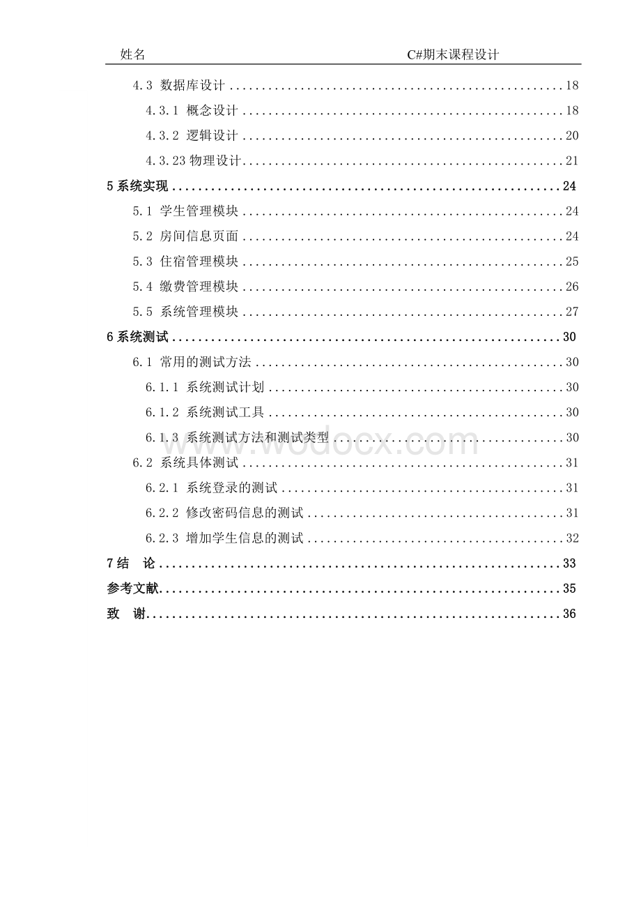 学生宿舍信息管理的设计与实现.doc_第3页