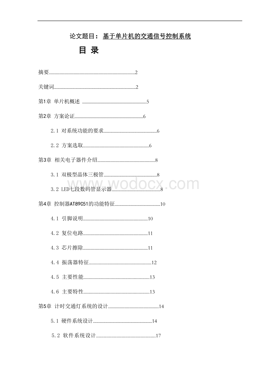 基于单片机的交通信号控制系统.doc_第1页