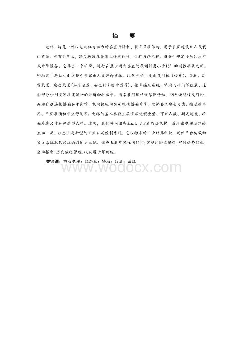 基于组态王的模拟控制系统——四层电梯.doc_第1页