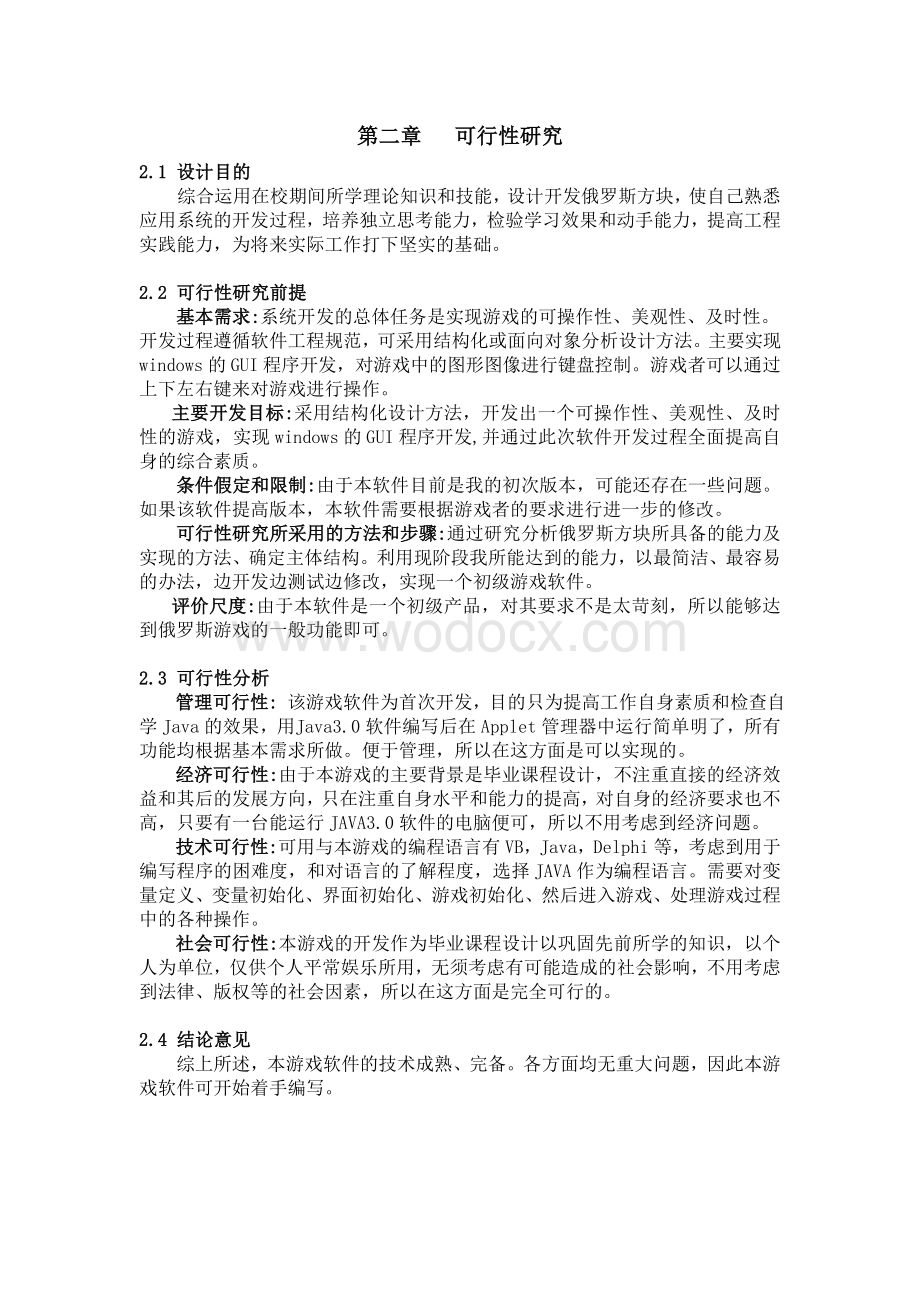 JAVA俄罗斯方块游戏设计与实现.doc_第3页