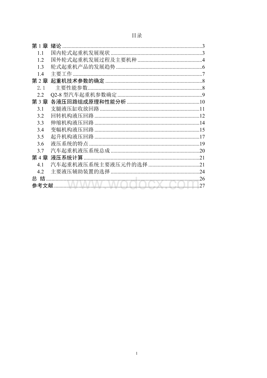 Q2-8汽车起重机液压系统设计.doc_第1页