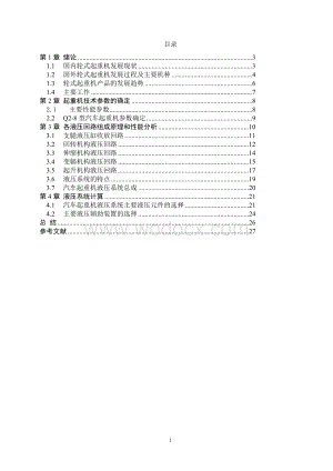 Q2-8汽车起重机液压系统设计.doc