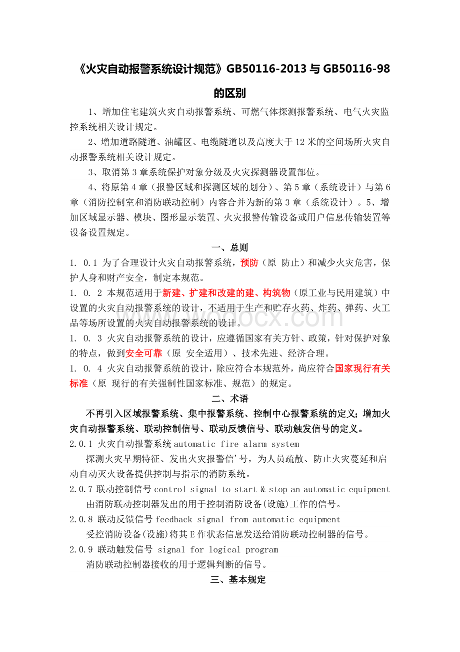 《火灾自动报警系统设计规范》.docx_第1页