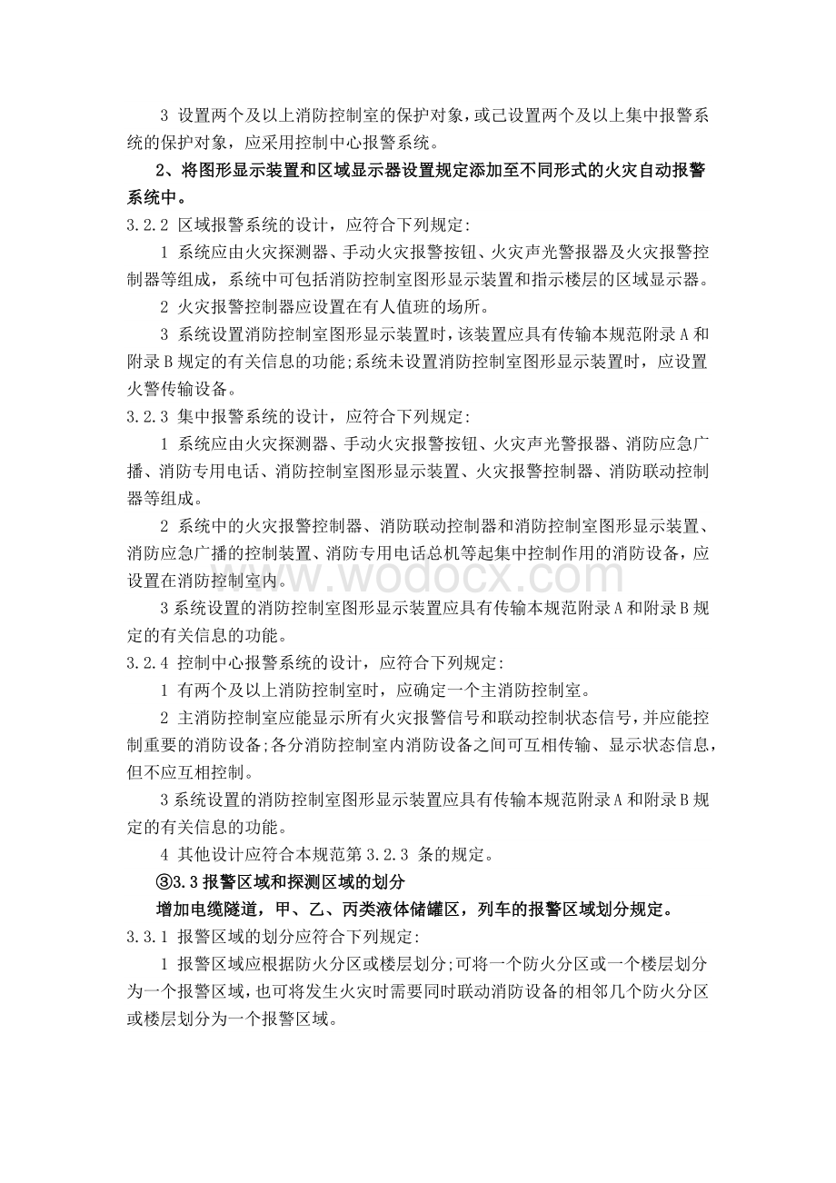 《火灾自动报警系统设计规范》.docx_第3页