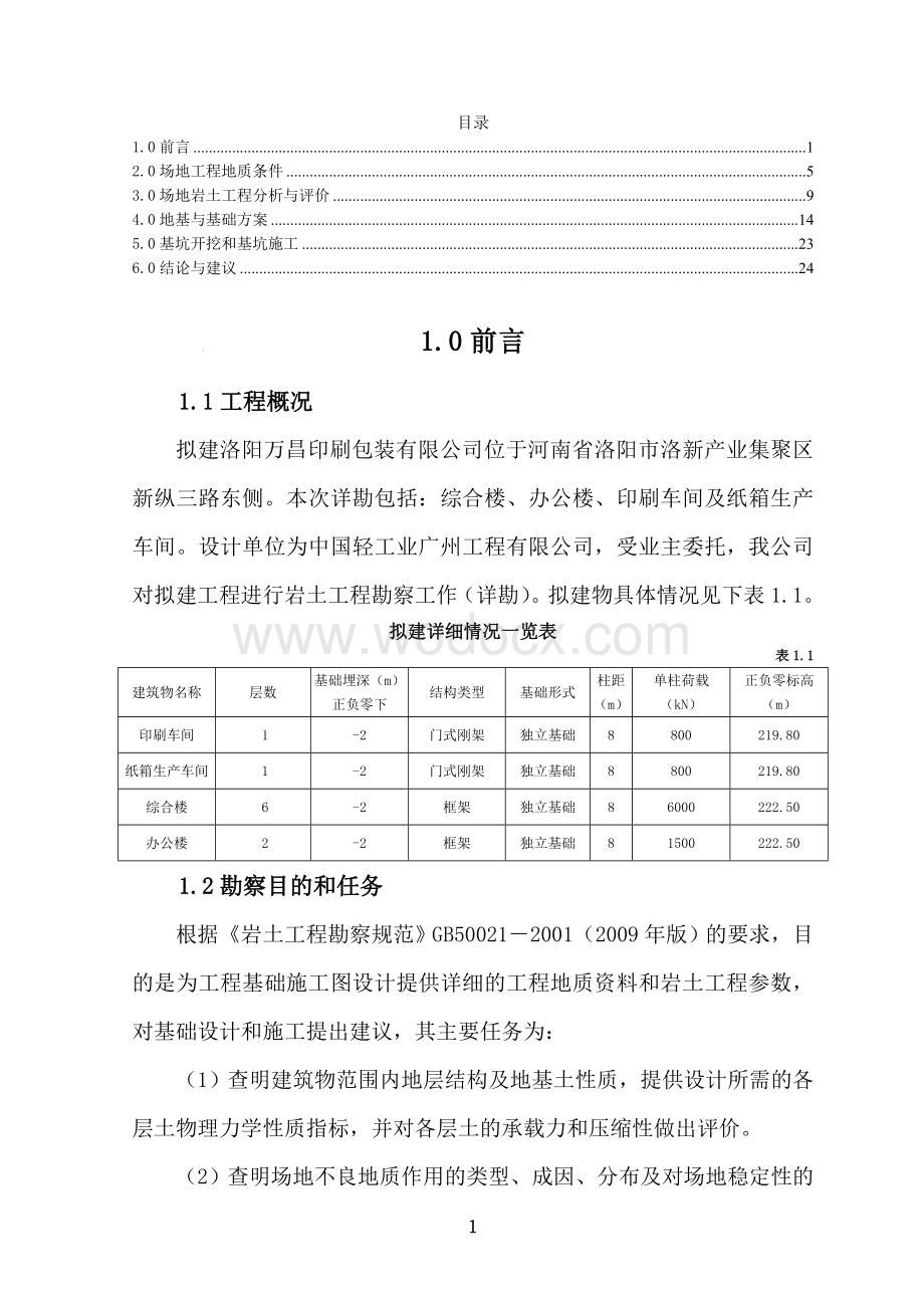 某工厂综合办公楼设计方案.doc_第1页