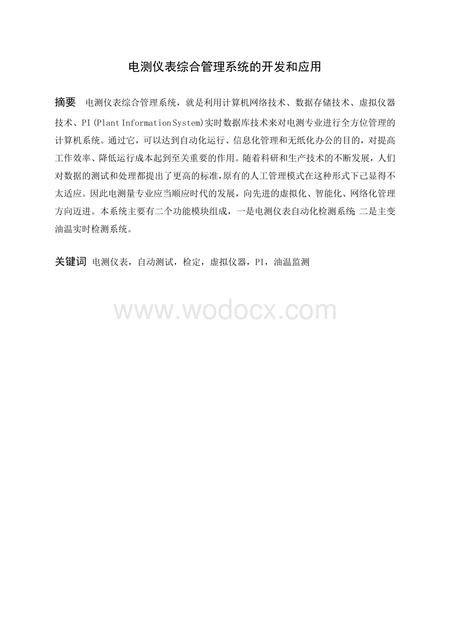 电测仪表综合管理系统的开发和应用本科设计.doc_第1页