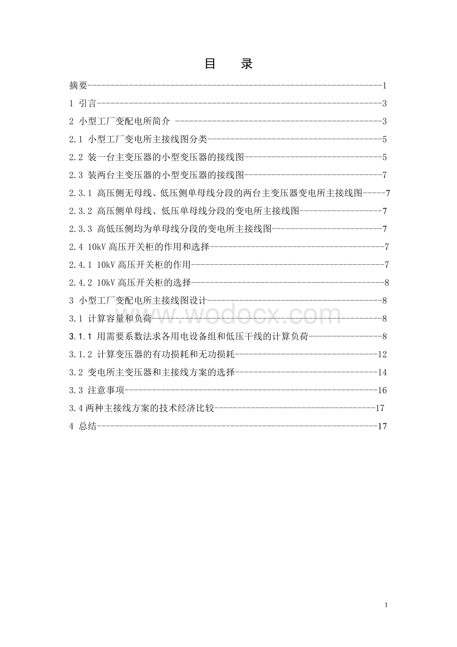 小型工厂变配电所主接线的电气CAD设计.doc_第2页