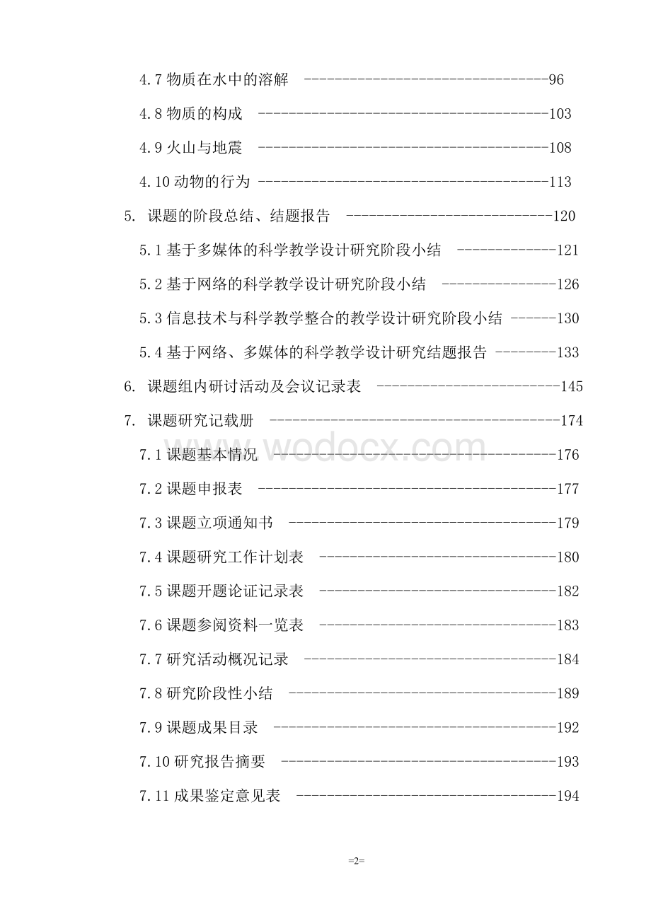 《基于网络、多媒体的科学教学设计研究》结题资料汇编.doc_第2页