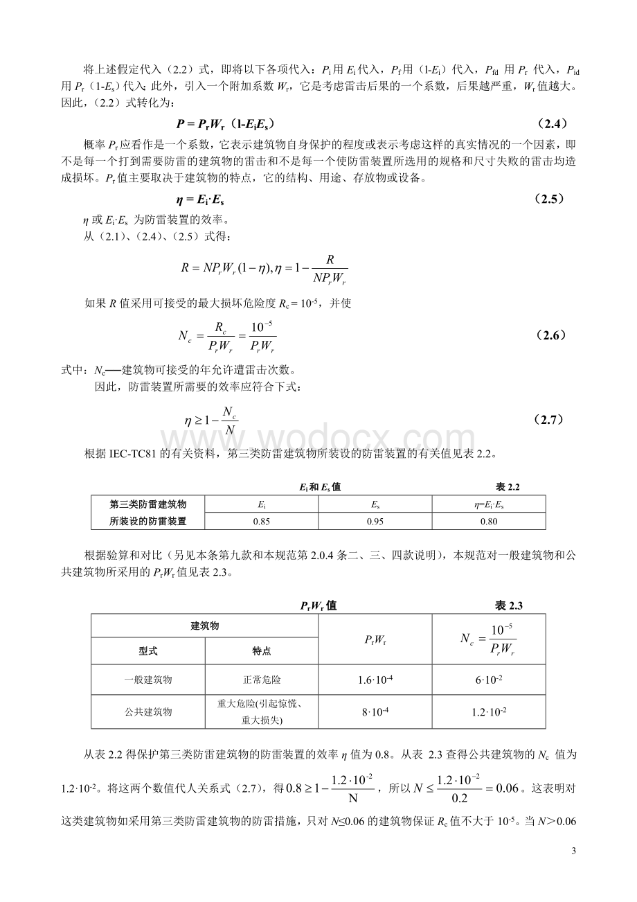 《建筑物防雷设计规范》.doc_第3页