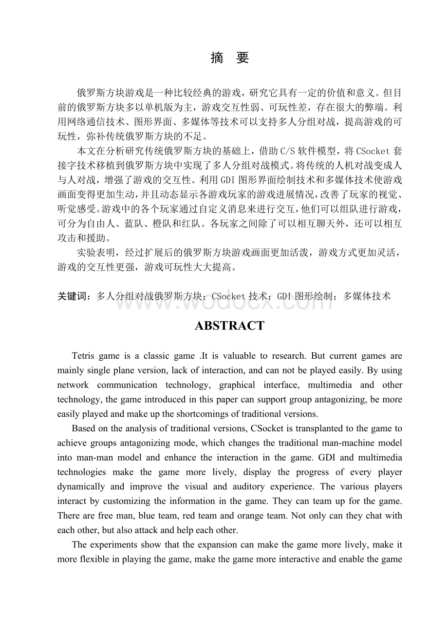 设计多人分组对战俄罗斯方块的研究与实现.doc_第1页