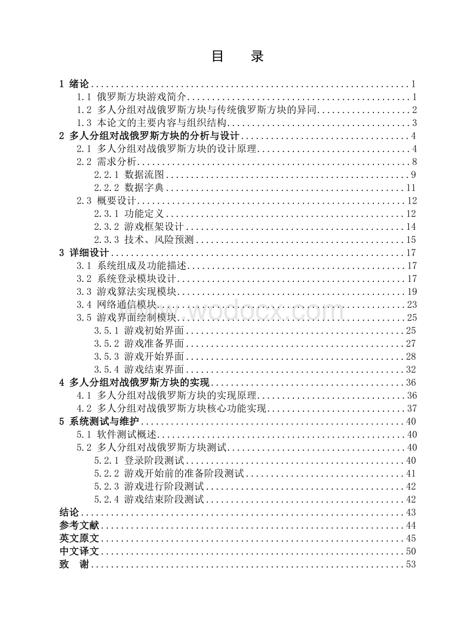 设计多人分组对战俄罗斯方块的研究与实现.doc_第3页