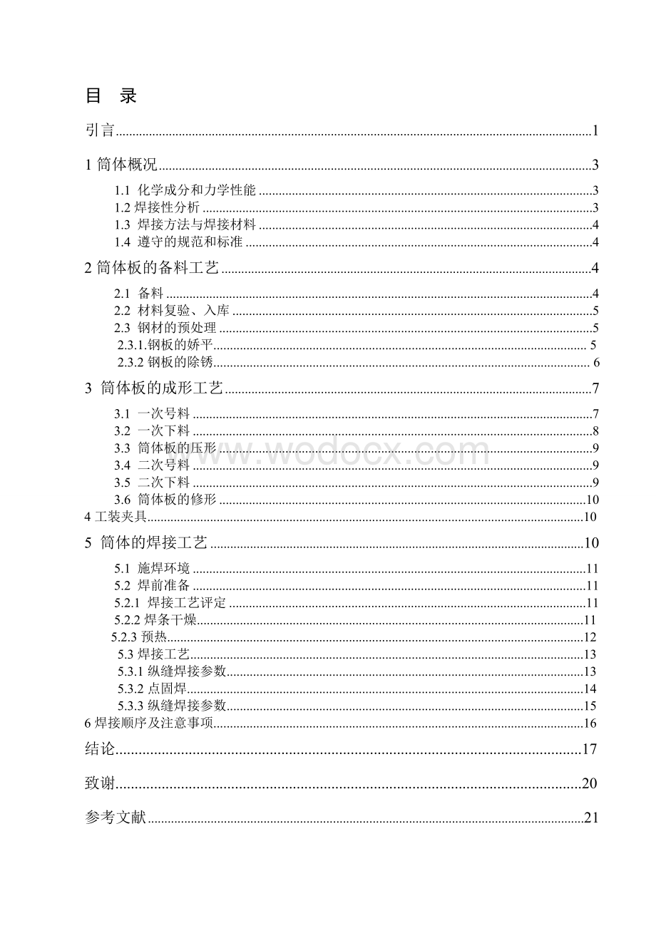 焊接专业--压力容器焊接工艺.doc_第1页