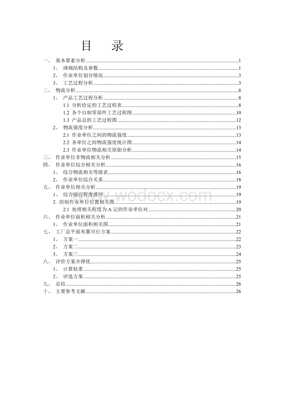 球阀加工厂总平面布置设计.doc_第1页