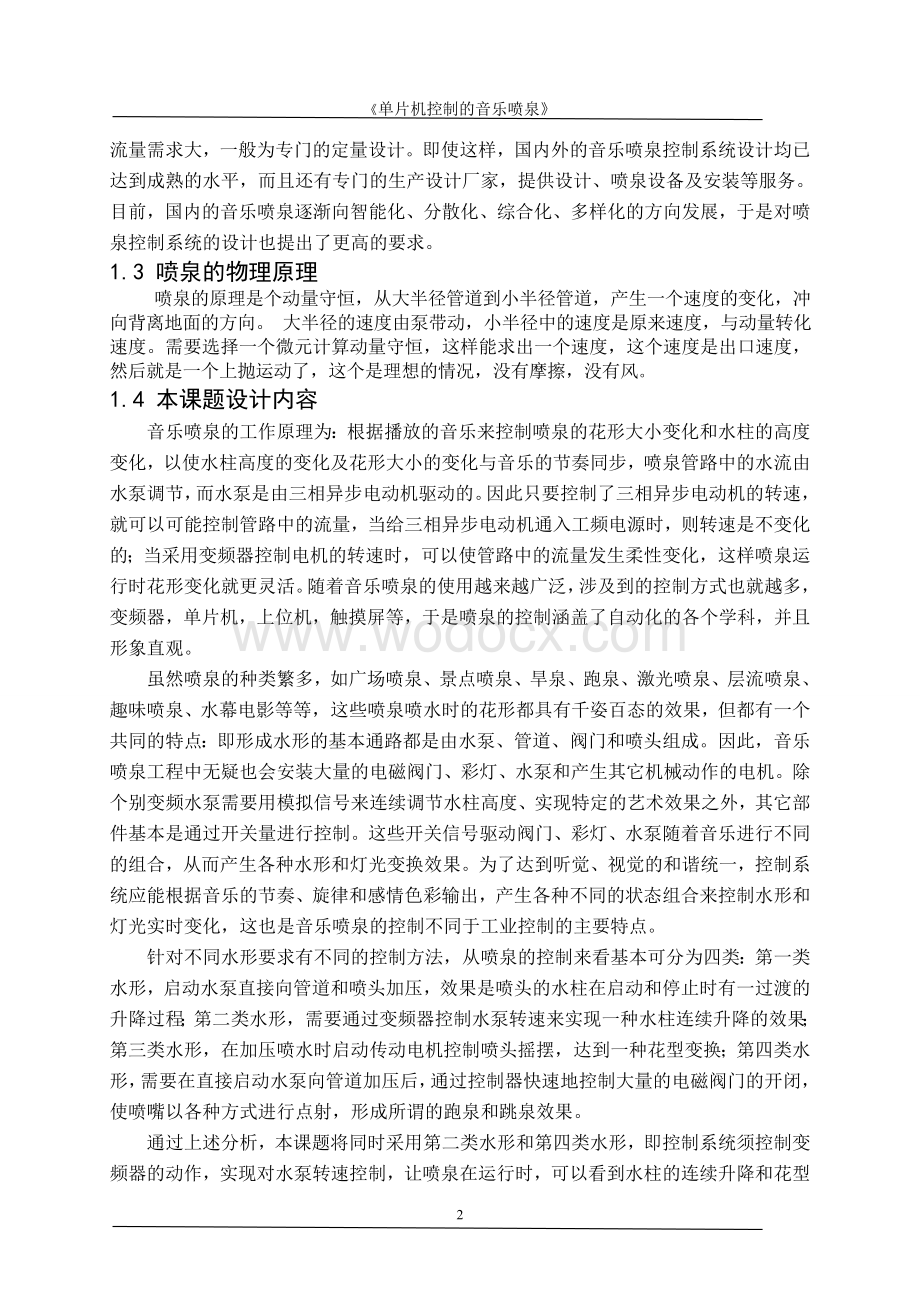 基于单片机的音乐喷泉设计.doc_第2页