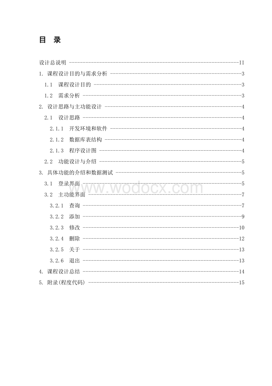 基于Java与SQL数据库技术的学生成绩管理系统 (1).doc_第1页