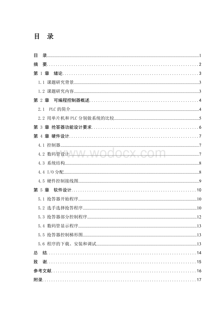 基于PLC控制的知识竞赛八路抢答器设计.doc_第1页